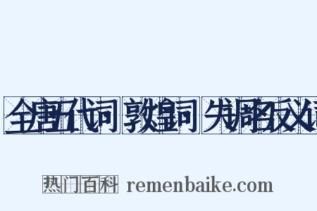 全唐五代词·敦煌词·失调名反义词是什么意思的图片
